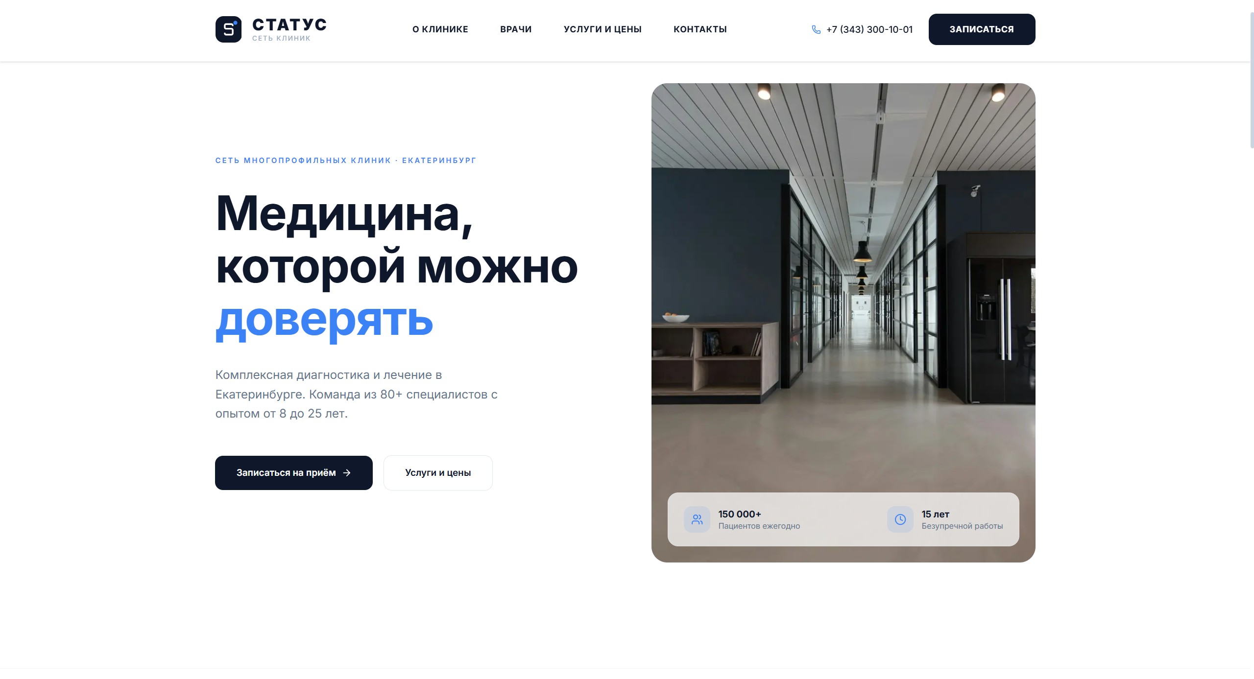 СТАТУС — Цифровая экосистема медицинского центра - скриншот 1